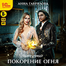 Академия стихий: Покорение огня (цифровая версия)