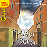 Магия Зеро (цифровая версия)