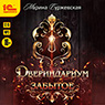 Двериндариум: Забытое (цифровая версия)