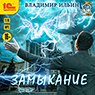 Напряжение: Замыкание (цифровая версия)