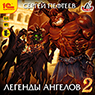 Легенды ангелов 2 (цифровая версия)
