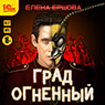 Град огненный (цифровая версия)