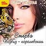 Стерва: Подвид – королевская (цифровая версия)