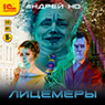 Лицемеры (цифровая версия)