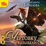 Чертовку вызывали? (цифровая версия)