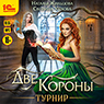 Две короны: Турнир (цифровая версия)