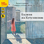 Балкон на Кутузовском (цифровая версия)