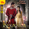 Кукловод (цифровая версия)