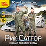 Рик Саттор: Курсант его величества (цифровая версия)