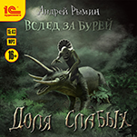 Вслед за бурей: Доля слабых (цифровая версия)