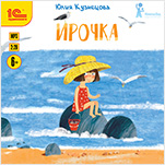 Ирочка (цифровая версия)