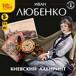 Киевский лабиринт (цифровая версия)