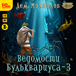 Ведомости Бульквариуса – 3 (цифровая версия)
