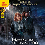 Незваный, но желанный (цифровая версия)