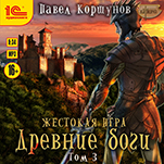 Жестокая игра: Древние боги. Том 3 (цифровая версия)