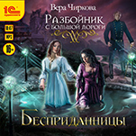 Разбойник с большой дороги: Бесприданицы (цифровая версия)