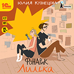 Фонарик Лилька (цифровая версия)