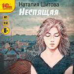 Неспящая (цифровая версия)