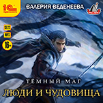 Люди и чудовища (цифровая версия)