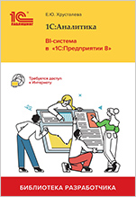 1С:Аналитика: BI-система в 1С:Предприятии 8 (цифровая версия)