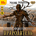Квази Эпсилон: Прародитель (цифровая версия)