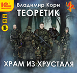 Теоретик: Храм из хрусталя (цифровая версия)
