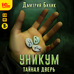 Уникум: Тайная дверь (цифровая версия)