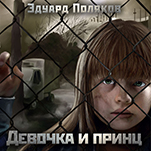 Девочка и принц (цифровая версия)