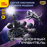 Станционный правитель (цифровая версия)