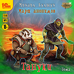 Тануки. Том 2 (цифровая версия)