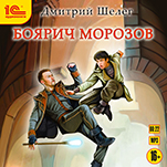 Боярич Морозов (цифровая версия)