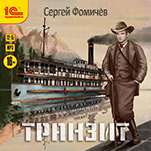 Транзит (цифровая версия)