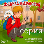 Федька и домовой: Загадочный сосед. 1 серия (цифровая версия)