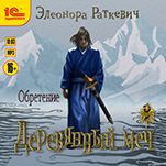 Деревянный меч: Обретение (цифровая версия)