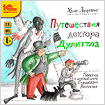 Путешествия доктора Дуллитла (цифровая версия)