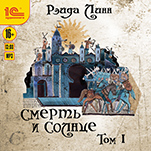 Смерть и солнце. Том 1 (цифровая версия)