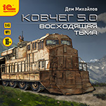 Ковчег 5.0. Восходящая тьма (цифровая версия)