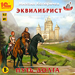 Эквилибрист: Путь долга (цифровая версия)
