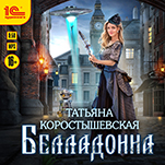 Белладонна (цифровая версия)