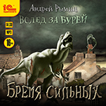 Бремя сильных (цифровая версия)