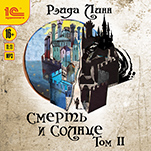 Смерть и Солнце. Том 2 (цифровая версия)