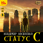 Статус С (цифровая версия)