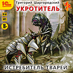 Укротитель: Истребитель тварей (цифровая версия)