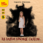 На златом крыльце сидели (цифровая версия)