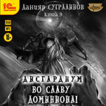 Дисгардиум: Во славу доминиона! (цифровая версия)