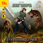 Дигворд: Духовный страж. Книга 2 (цифровая версия)