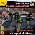 Ночная смена: Остров живых (цифровая версия)
