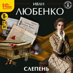 Слепень (Цифровая версия)