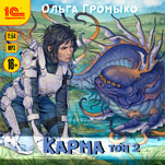 Карма. Том 2 (цифровая версия)