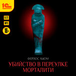 Убийство в переулке Морталити (цифровая версия)
